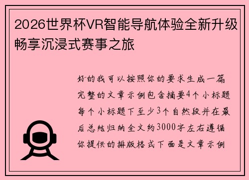 2026世界杯VR智能导航体验全新升级畅享沉浸式赛事之旅