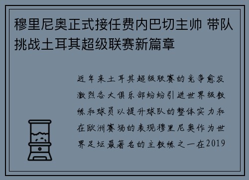 穆里尼奥正式接任费内巴切主帅 带队挑战土耳其超级联赛新篇章