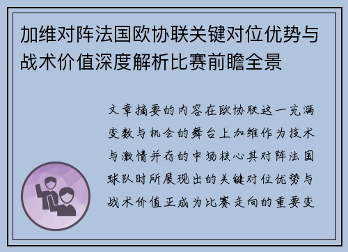 加维对阵法国欧协联关键对位优势与战术价值深度解析比赛前瞻全景