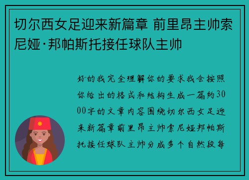 切尔西女足迎来新篇章 前里昂主帅索尼娅·邦帕斯托接任球队主帅