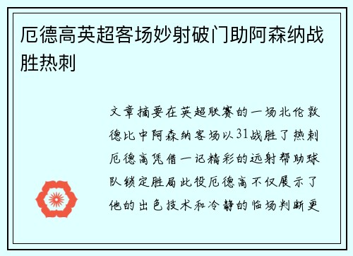 厄德高英超客场妙射破门助阿森纳战胜热刺