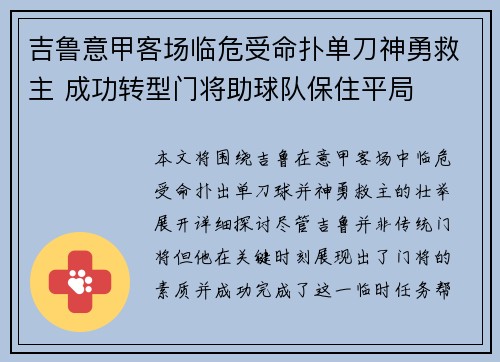吉鲁意甲客场临危受命扑单刀神勇救主 成功转型门将助球队保住平局