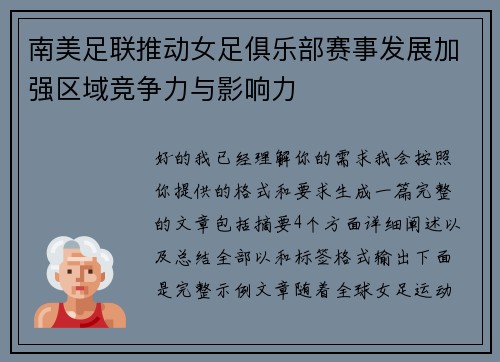 南美足联推动女足俱乐部赛事发展加强区域竞争力与影响力