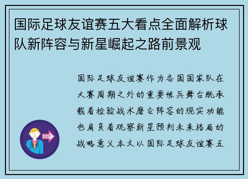 国际足球友谊赛五大看点全面解析球队新阵容与新星崛起之路前景观