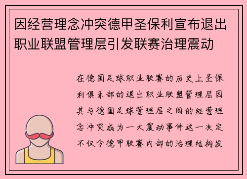因经营理念冲突德甲圣保利宣布退出职业联盟管理层引发联赛治理震动