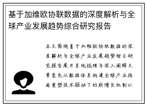 基于加维欧协联数据的深度解析与全球产业发展趋势综合研究报告
