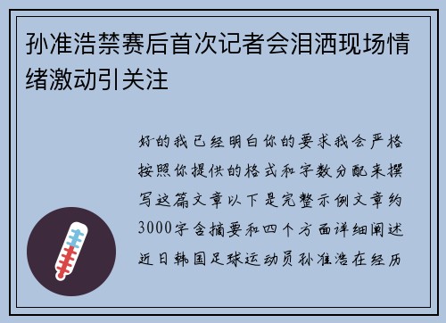 孙准浩禁赛后首次记者会泪洒现场情绪激动引关注