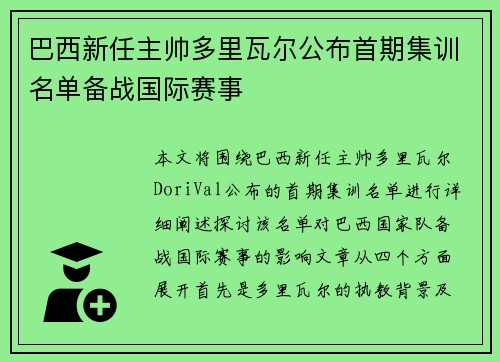 巴西新任主帅多里瓦尔公布首期集训名单备战国际赛事