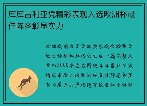 库库雷利亚凭精彩表现入选欧洲杯最佳阵容彰显实力