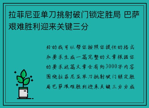 拉菲尼亚单刀挑射破门锁定胜局 巴萨艰难胜利迎来关键三分
