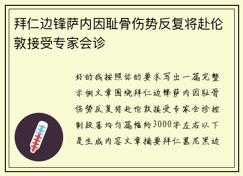 拜仁边锋萨内因耻骨伤势反复将赴伦敦接受专家会诊