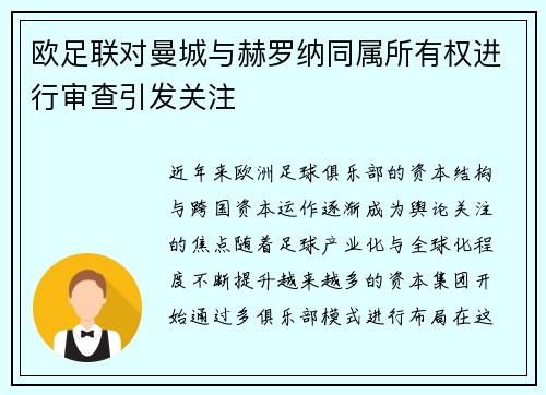 欧足联对曼城与赫罗纳同属所有权进行审查引发关注
