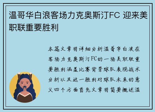 温哥华白浪客场力克奥斯汀FC 迎来美职联重要胜利