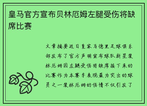 皇马官方宣布贝林厄姆左腿受伤将缺席比赛