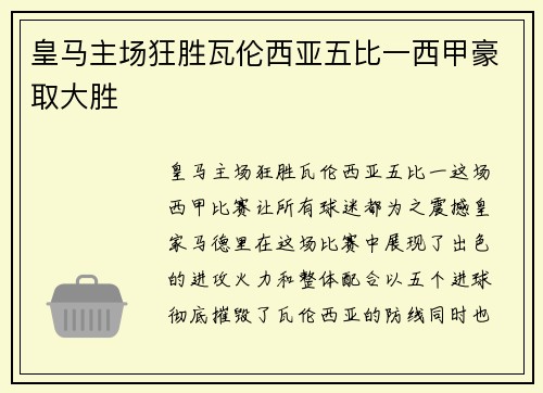 皇马主场狂胜瓦伦西亚五比一西甲豪取大胜