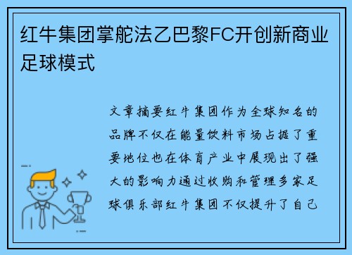 红牛集团掌舵法乙巴黎FC开创新商业足球模式