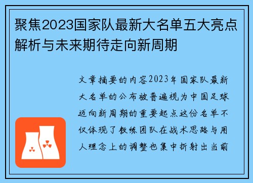 聚焦2023国家队最新大名单五大亮点解析与未来期待走向新周期