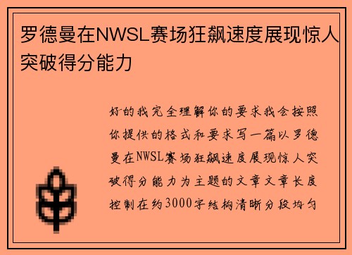 罗德曼在NWSL赛场狂飙速度展现惊人突破得分能力