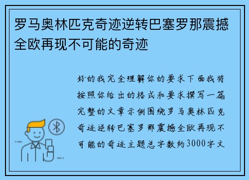 罗马奥林匹克奇迹逆转巴塞罗那震撼全欧再现不可能的奇迹
