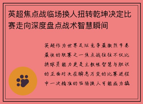 英超焦点战临场换人扭转乾坤决定比赛走向深度盘点战术智慧瞬间