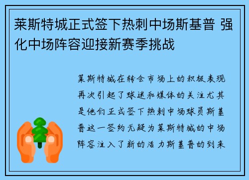 莱斯特城正式签下热刺中场斯基普 强化中场阵容迎接新赛季挑战