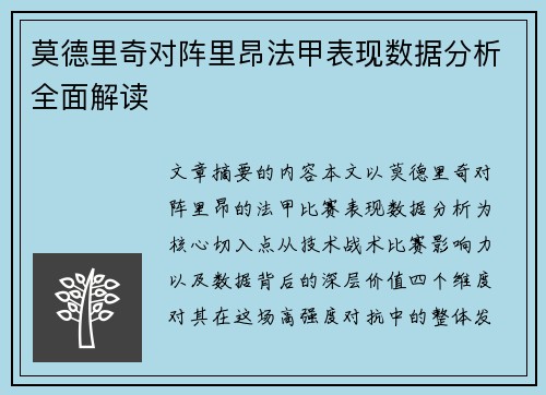 莫德里奇对阵里昂法甲表现数据分析全面解读