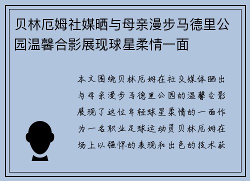 贝林厄姆社媒晒与母亲漫步马德里公园温馨合影展现球星柔情一面