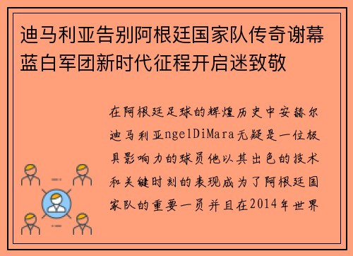 迪马利亚告别阿根廷国家队传奇谢幕蓝白军团新时代征程开启迷致敬