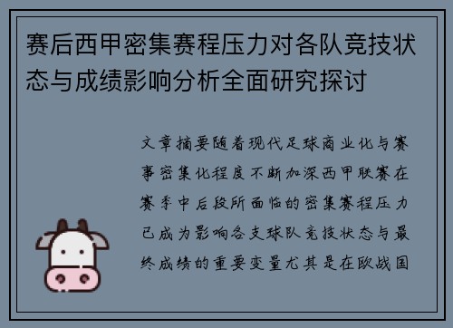 赛后西甲密集赛程压力对各队竞技状态与成绩影响分析全面研究探讨