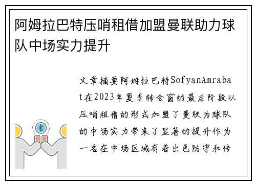 阿姆拉巴特压哨租借加盟曼联助力球队中场实力提升