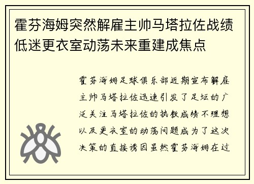 霍芬海姆突然解雇主帅马塔拉佐战绩低迷更衣室动荡未来重建成焦点