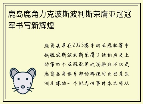 鹿岛鹿角力克波斯波利斯荣膺亚冠冠军书写新辉煌