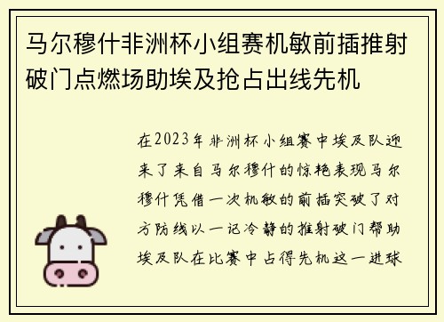 马尔穆什非洲杯小组赛机敏前插推射破门点燃场助埃及抢占出线先机