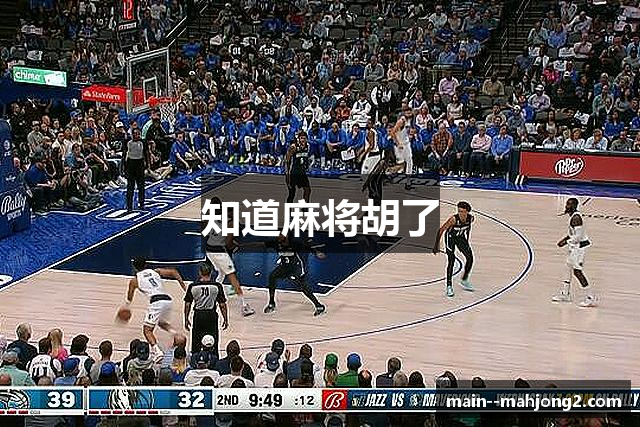 知道麻将胡了