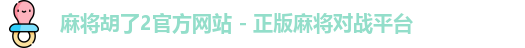 麻将胡了